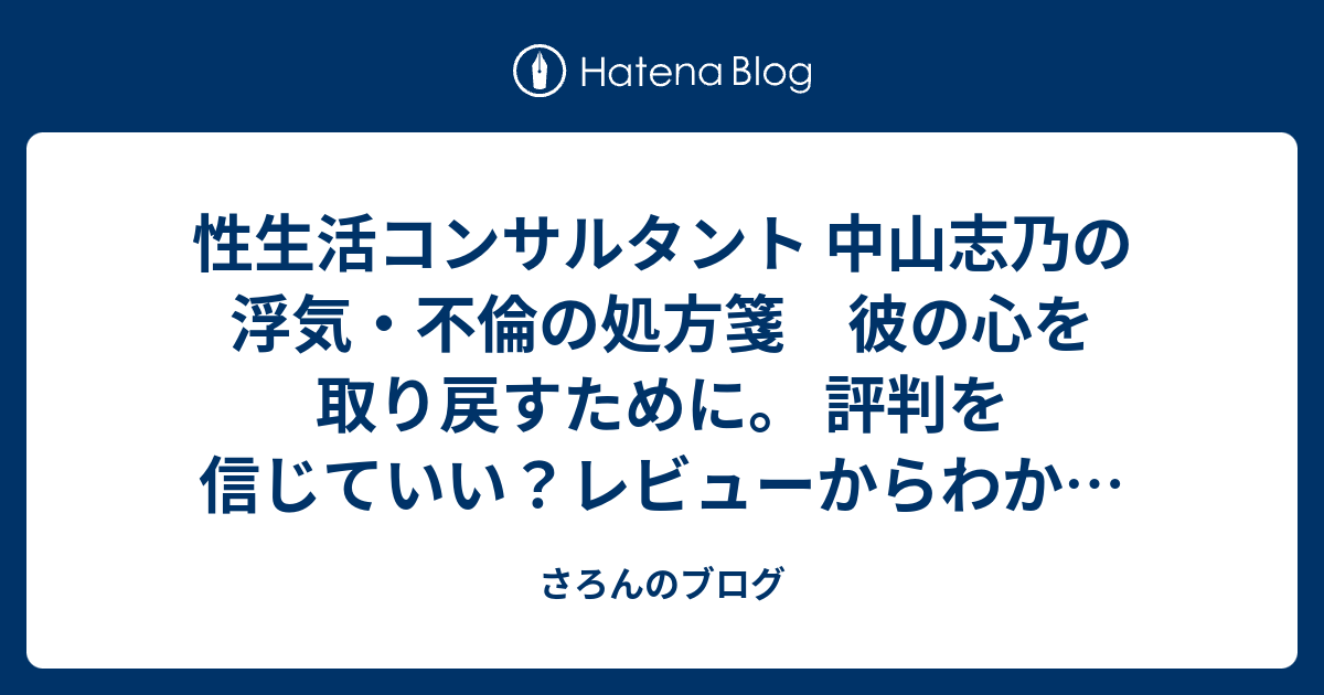 性生活コンサルタント 中山志乃の浮気 不倫の処方箋 彼の心を取り戻すために 評判を信じていい レビューからわかる一般的な評価 さろんのブログ