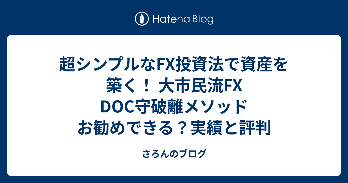 超シンプルなfx投資法で資産を築く 大市民流fx Doc守破離メソッド お勧めできる 実績と評判 さろんのブログ