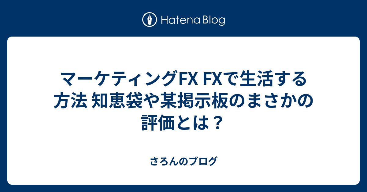 マーケティングfx Fxで生活する方法 知恵袋や某掲示板のまさかの評価とは さろんのブログ