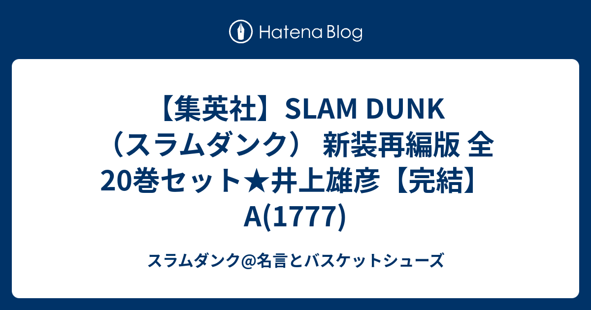 集英社 Slam Dunk スラムダンク 新装再編版 全巻セット 井上雄彦 完結 A 1777 スラムダンク 名言とバスケットシューズ