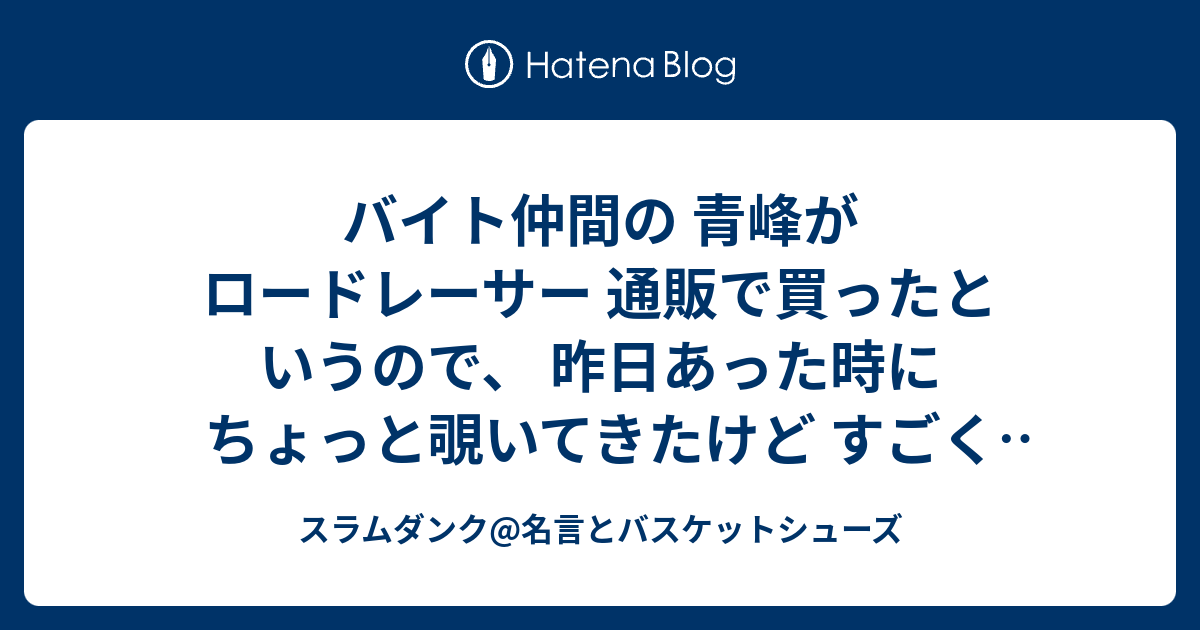 スラムダンク 名言とバスケットシューズ