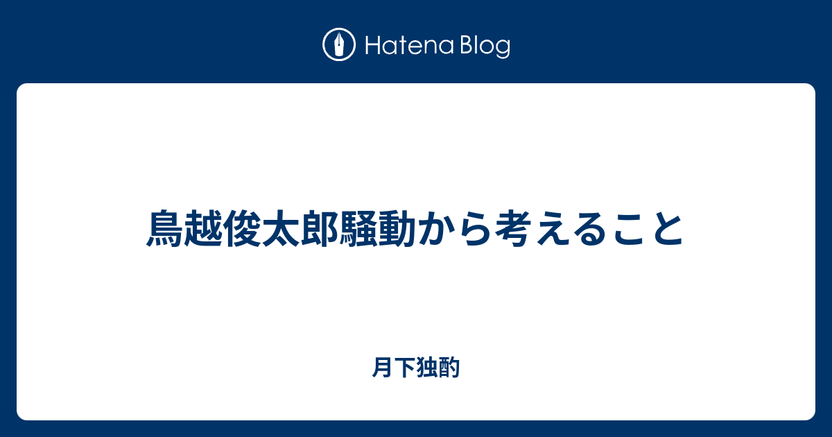 鳥越俊太郎騒動から考えること 月下独酌