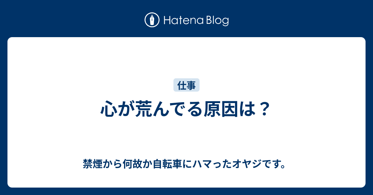 心が荒んでる原因は 禁煙から何故か自転車にハマったオヤジです