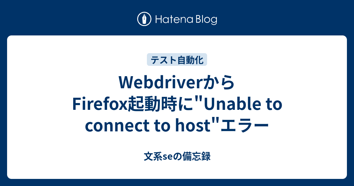 driverからFirefox起動時に"Unable to connect to host"エラー 文系seの備忘録