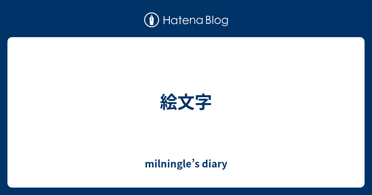 絵文字 Milningle S Diary