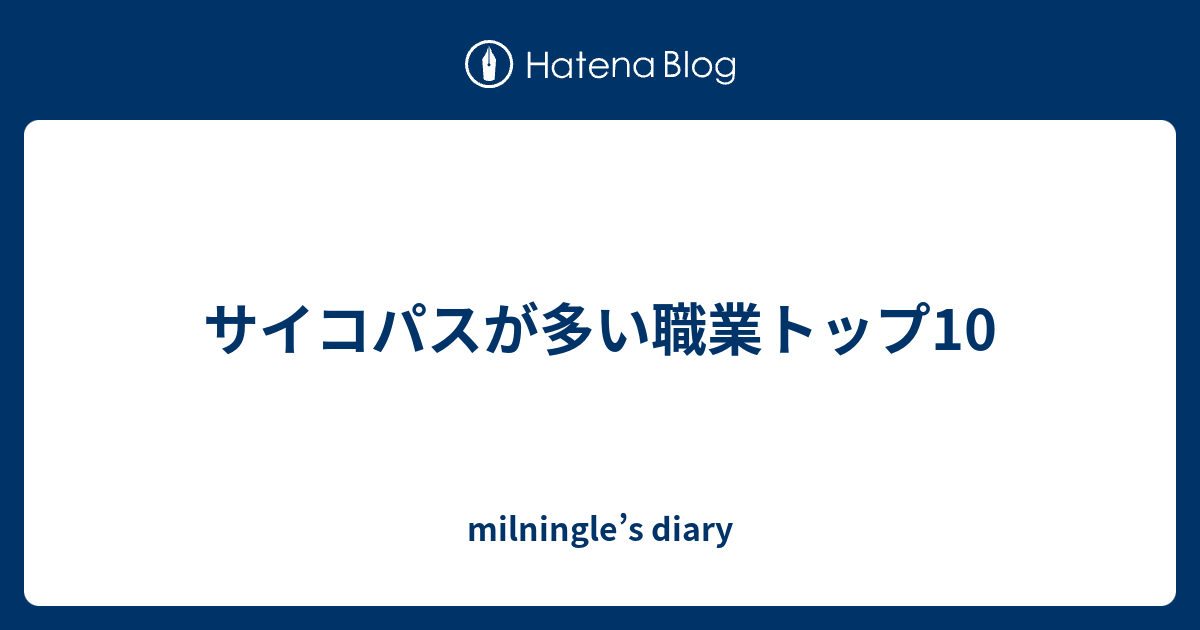 サイコパスが多い職業トップ10 Milningle S Diary