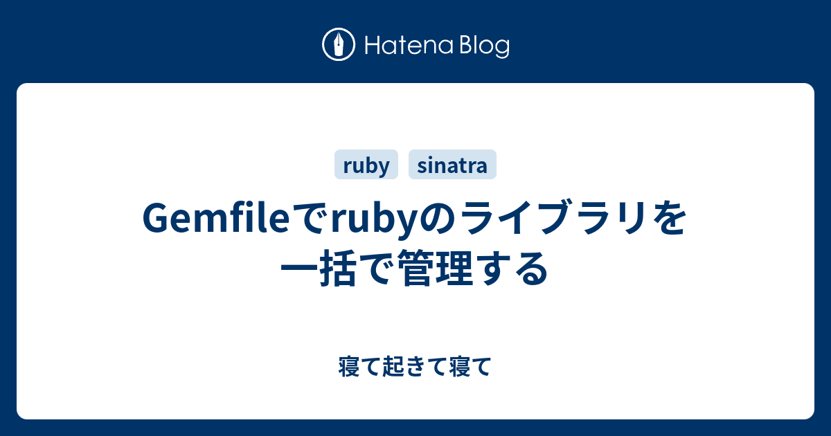 Gemfileでrubyのライブラリを一括で管理する - 寝て起きて寝て