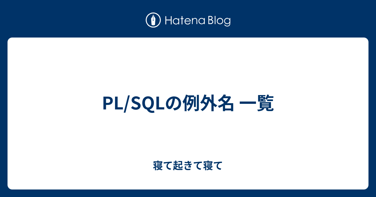 Pl Sqlの例外名 一覧 寝て起きて寝て