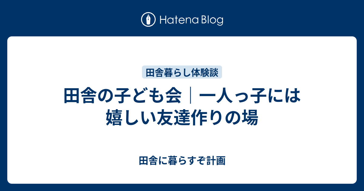 田舎の子ども会 一人っ子には嬉しい友達作りの場 田舎に暮らすぞ計画