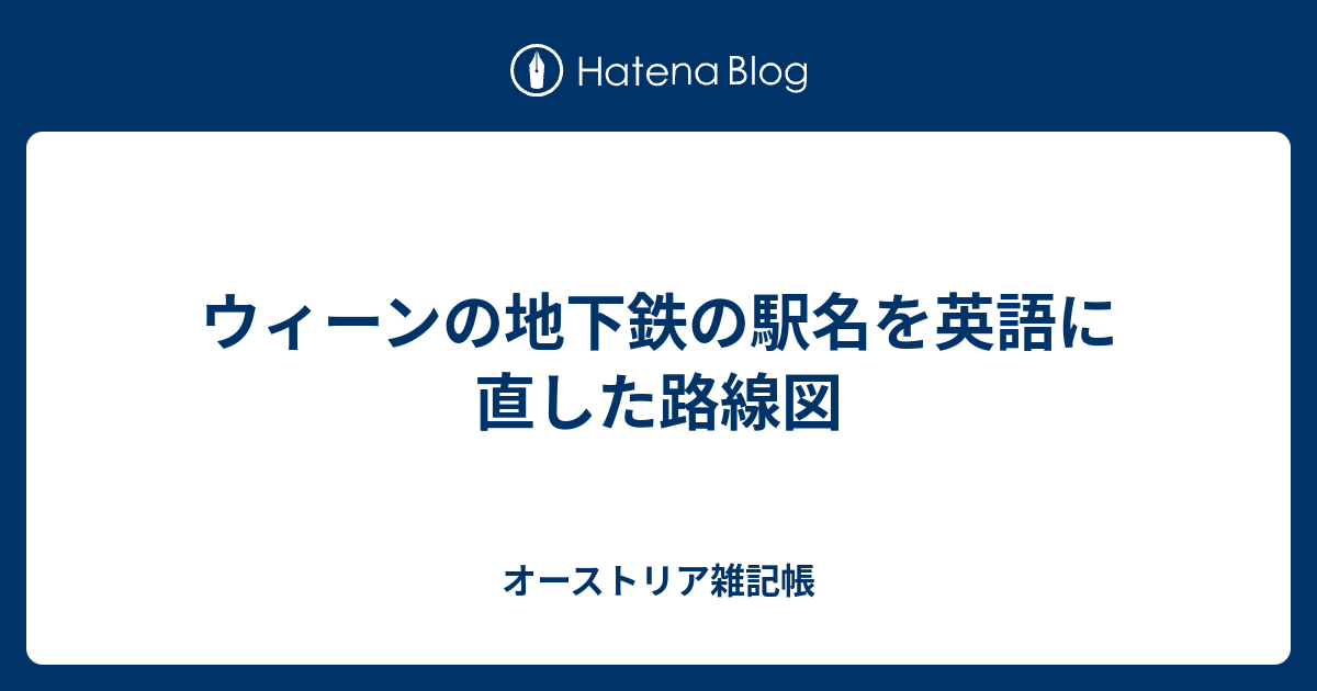 ウィーンの地下鉄の駅名を英語に直した路線図 オーストリア雑記帳