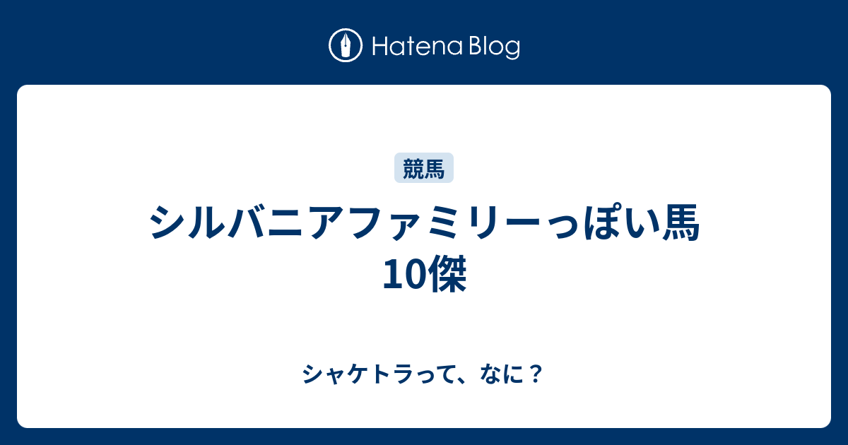シルバニアファミリーっぽい馬10傑 シャケトラって なに