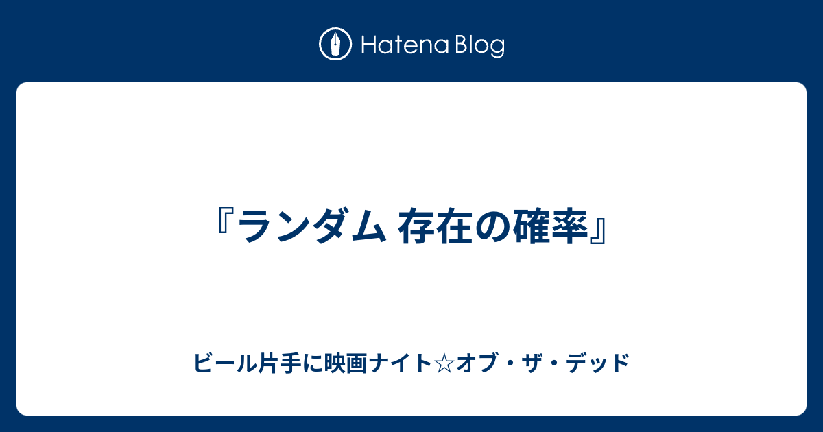 ランダム 存在の確率 ビール片手に映画ナイト オブ ザ デッド