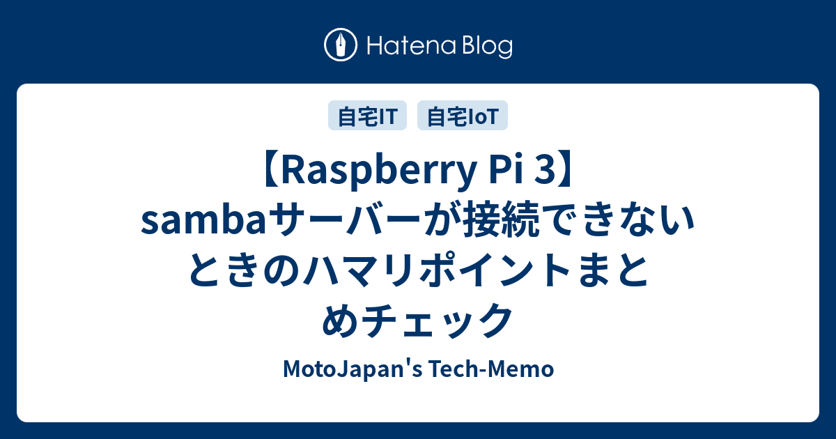 Raspberry Pi 3 Sambaサーバーが接続できないときのハマリポイントまとめチェック Motojapan S Tech Memo