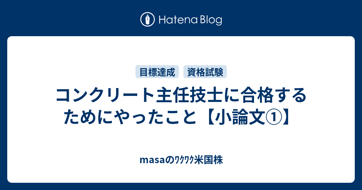 コンクリート主任技士に合格するためにやったこと 小論文 思考酒後