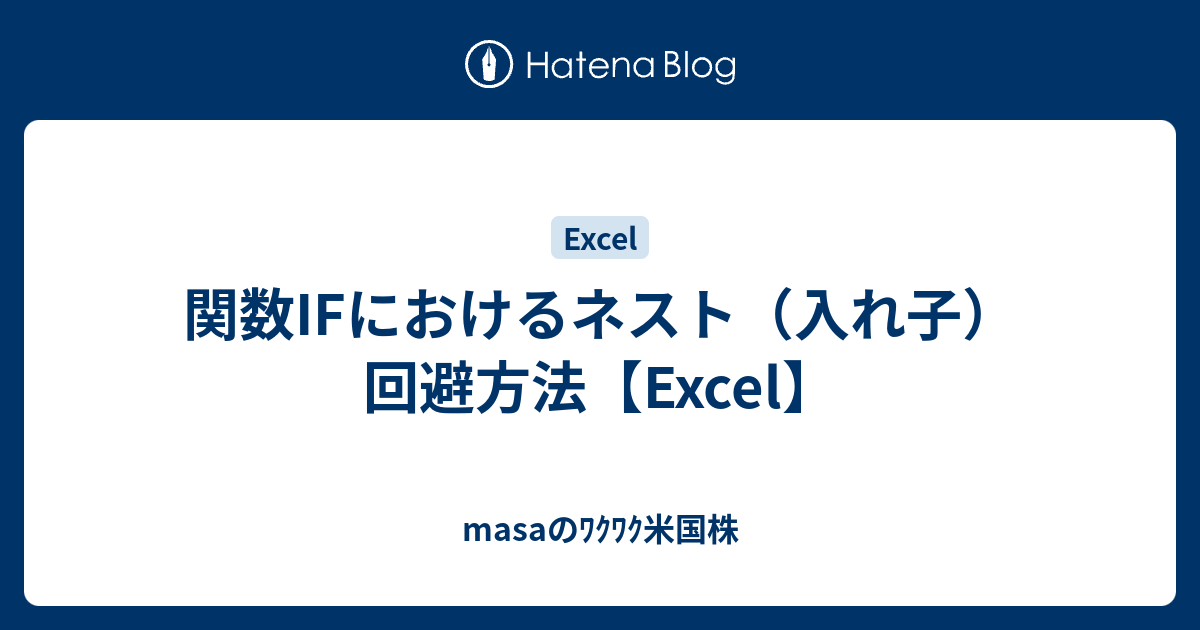 関数ifにおけるネスト 入れ子 回避方法 Excel 思考酒後