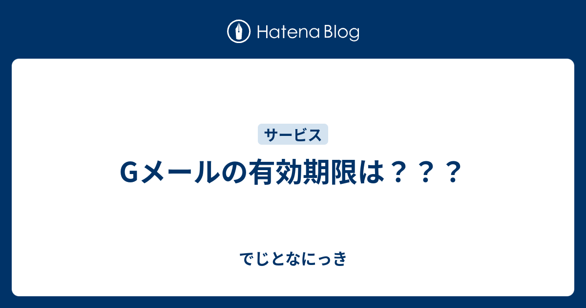 Gメールの有効期限は でじとなにっき