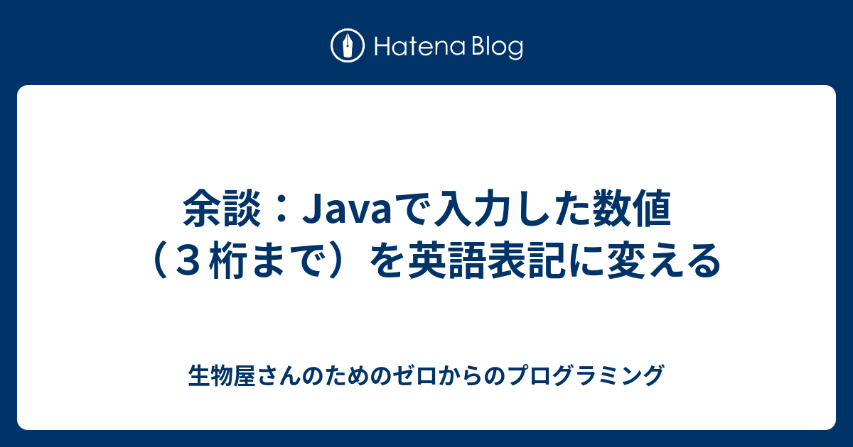 余談 Javaで入力した数値 ３桁まで を英語表記に変える 生物屋さんのためのゼロからのプログラミング