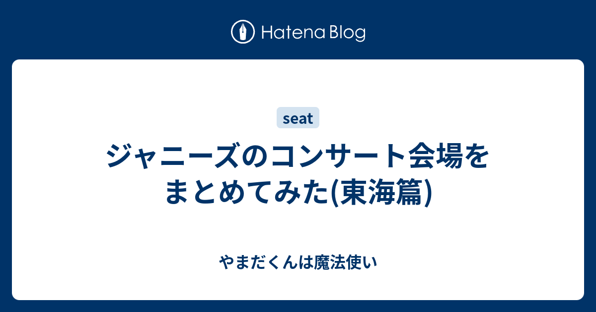 ジャニーズのコンサート会場をまとめてみた 東海篇 やまだくんは魔法使い