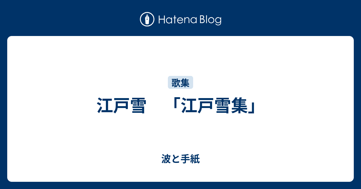 江戸雪 江戸雪集 波と手紙