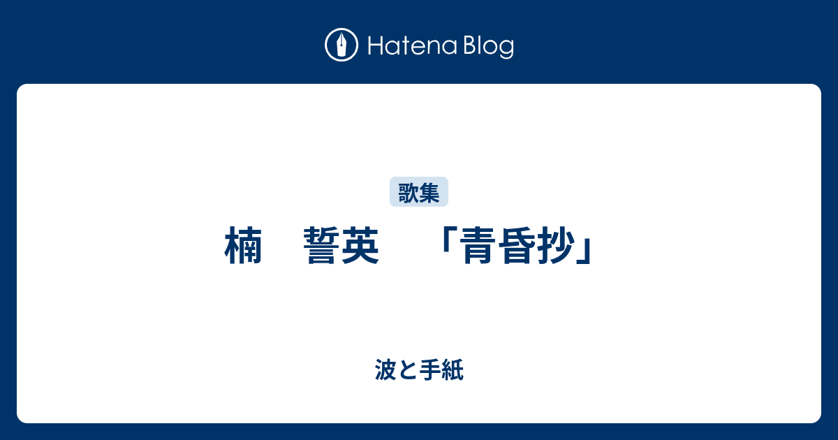 楠 誓英 「青昏抄」 - 波と手紙