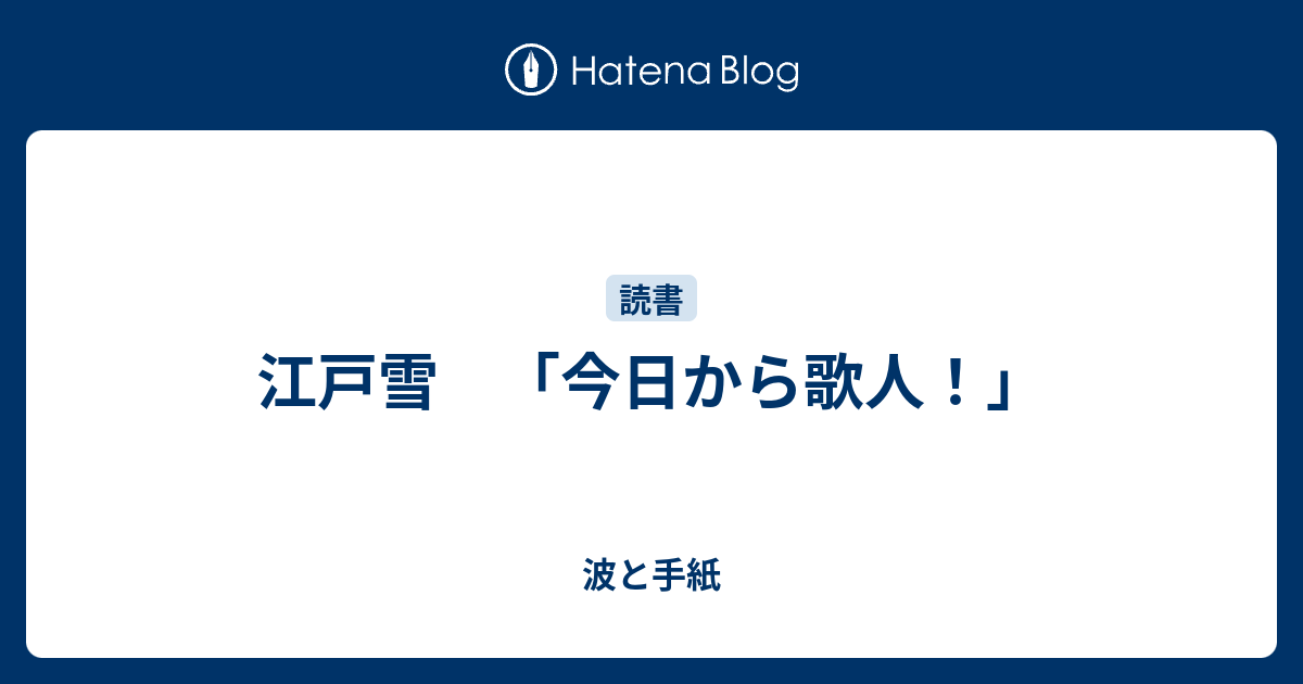 江戸雪 今日から歌人 波と手紙