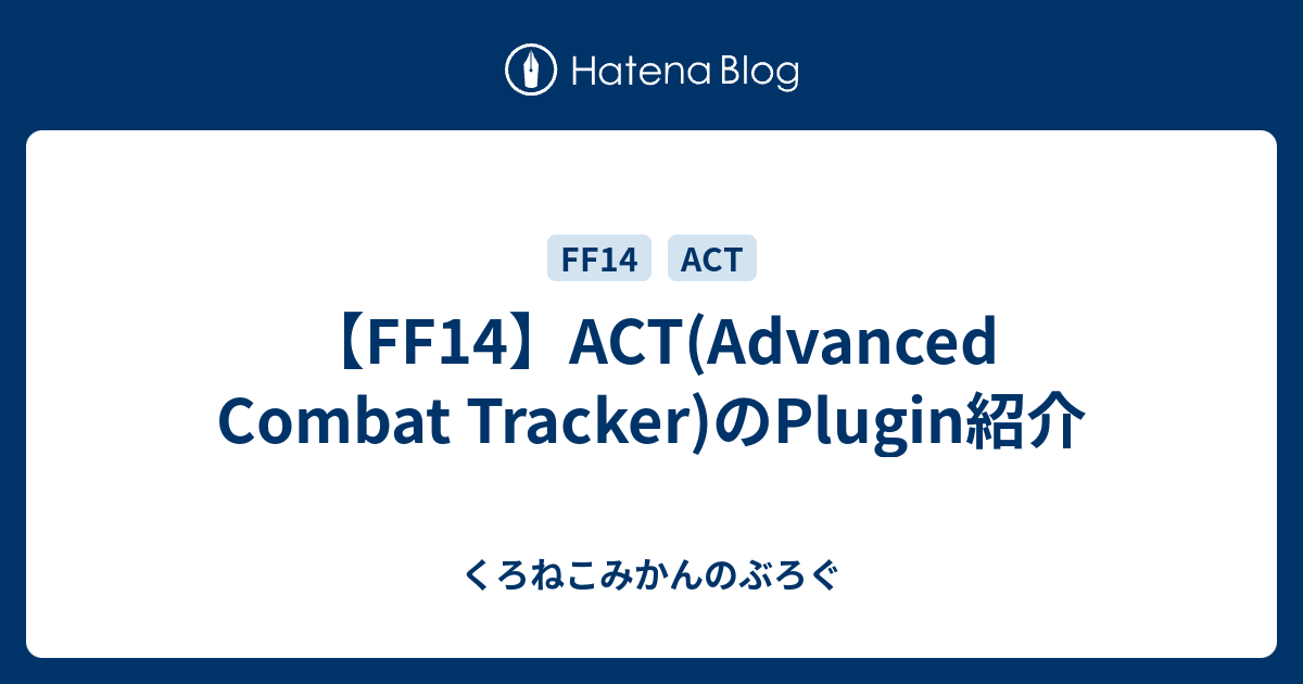 Ff14 Act Advanced Combat Tracker のplugin紹介 くろねこみかんのぶろぐ