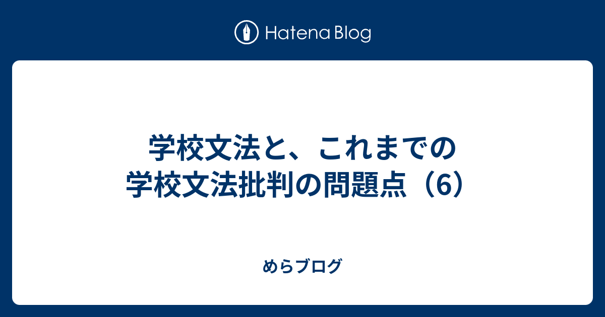 めらブログ  学校文法と、これまでの学校文法批判の問題点（6）