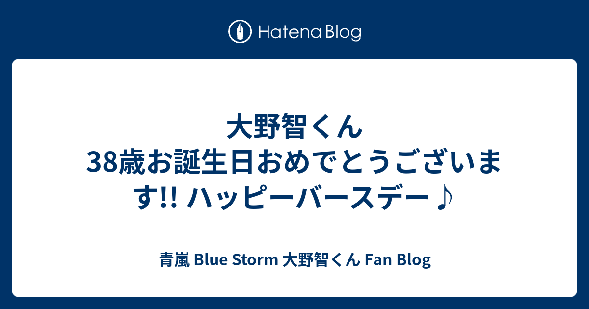 大野智くん38歳お誕生日おめでとうございます ハッピーバースデー 青嵐 Blue Storm 大野智くん Fan Blog