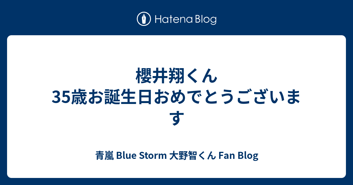 櫻井翔くん35歳お誕生日おめでとうございます 青嵐 Blue Storm 大野智くん Fan Blog