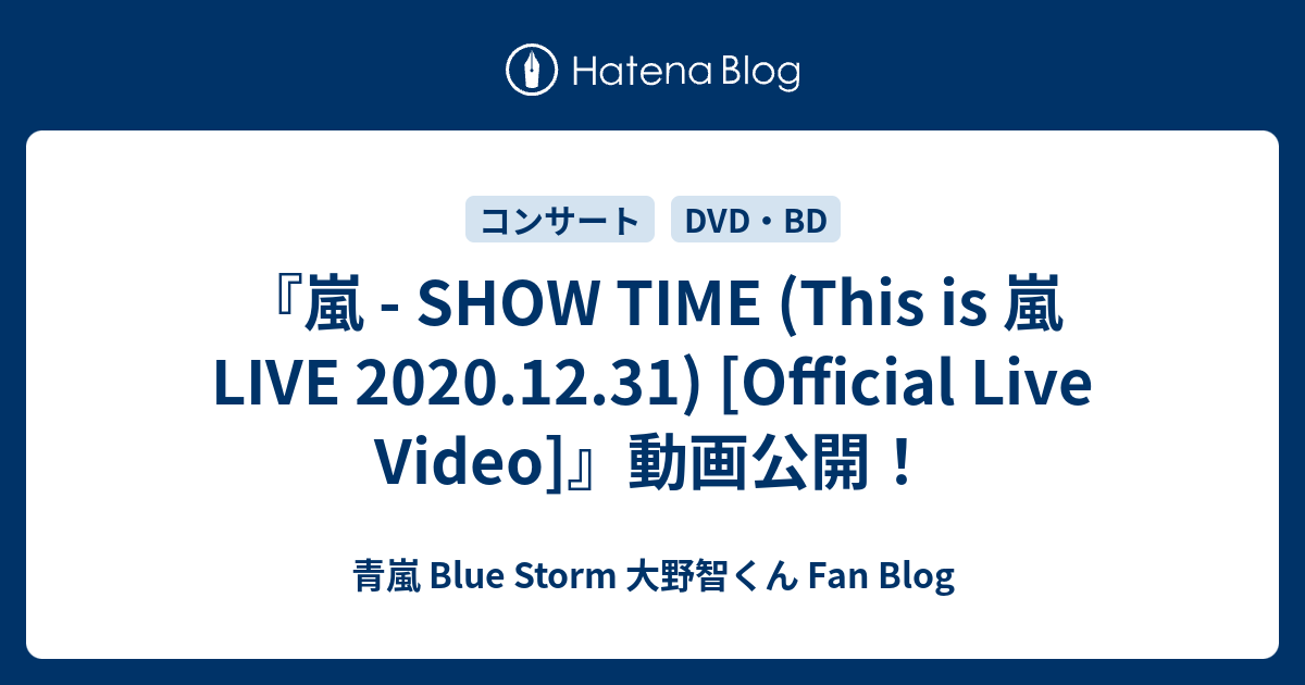 嵐 Show Time This Is 嵐 Live 12 31 Official Live Video 動画公開 青嵐 Blue Storm 大野智くん Fan Blog