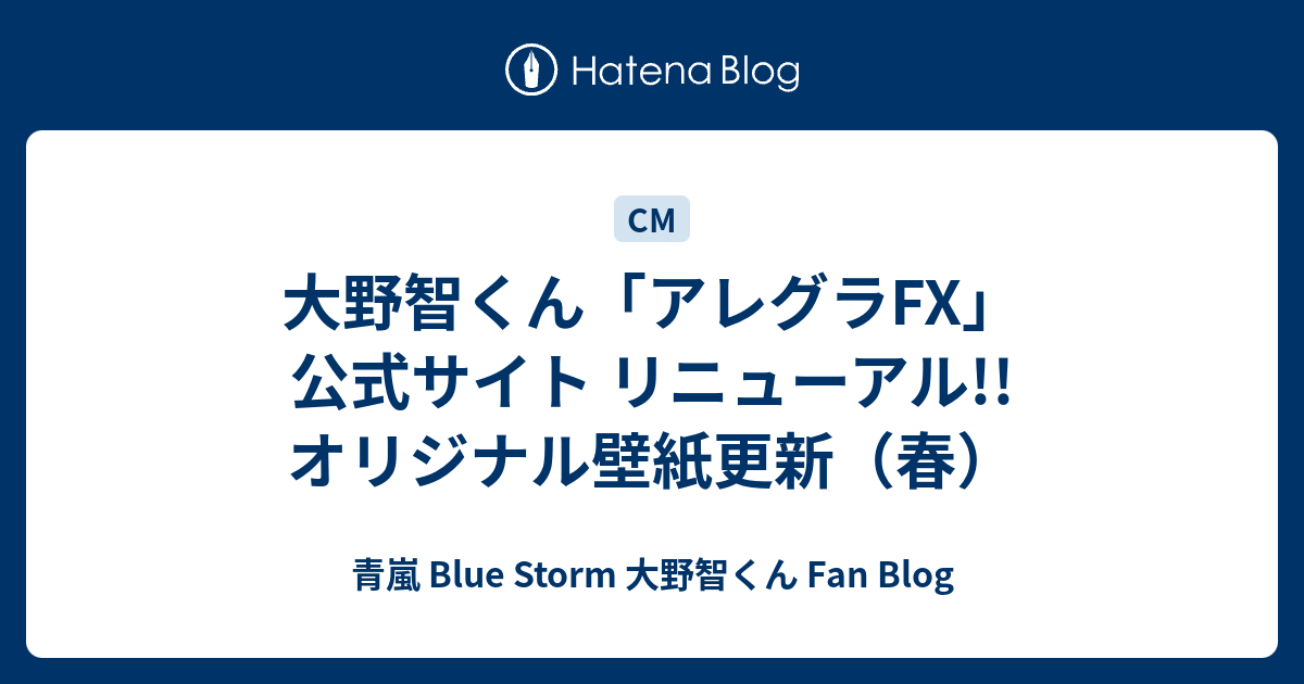 大野智くん アレグラfx 公式サイト リニューアル オリジナル壁紙更新 青嵐 Blue Storm 大野智くん Fan Blog