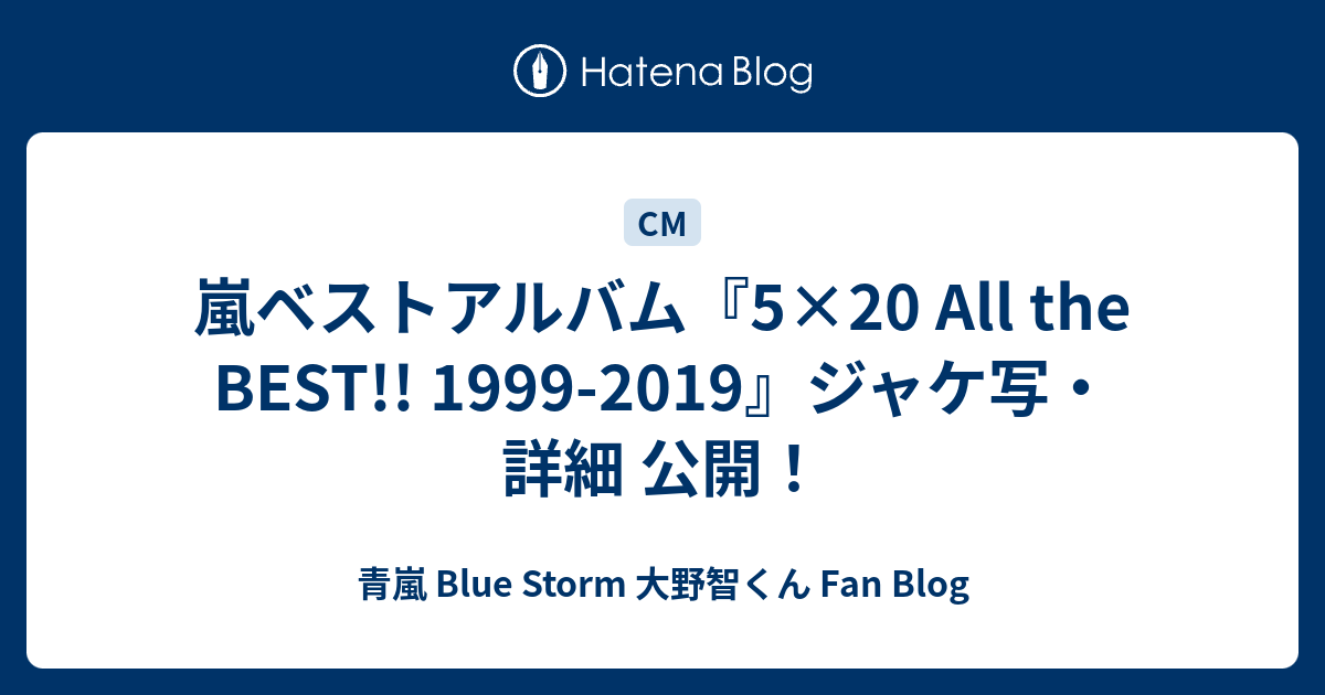 嵐ベストアルバム 5 All The Best 1999 19 ジャケ写 詳細 公開 青嵐 Blue Storm 大野智くん Fan Blog