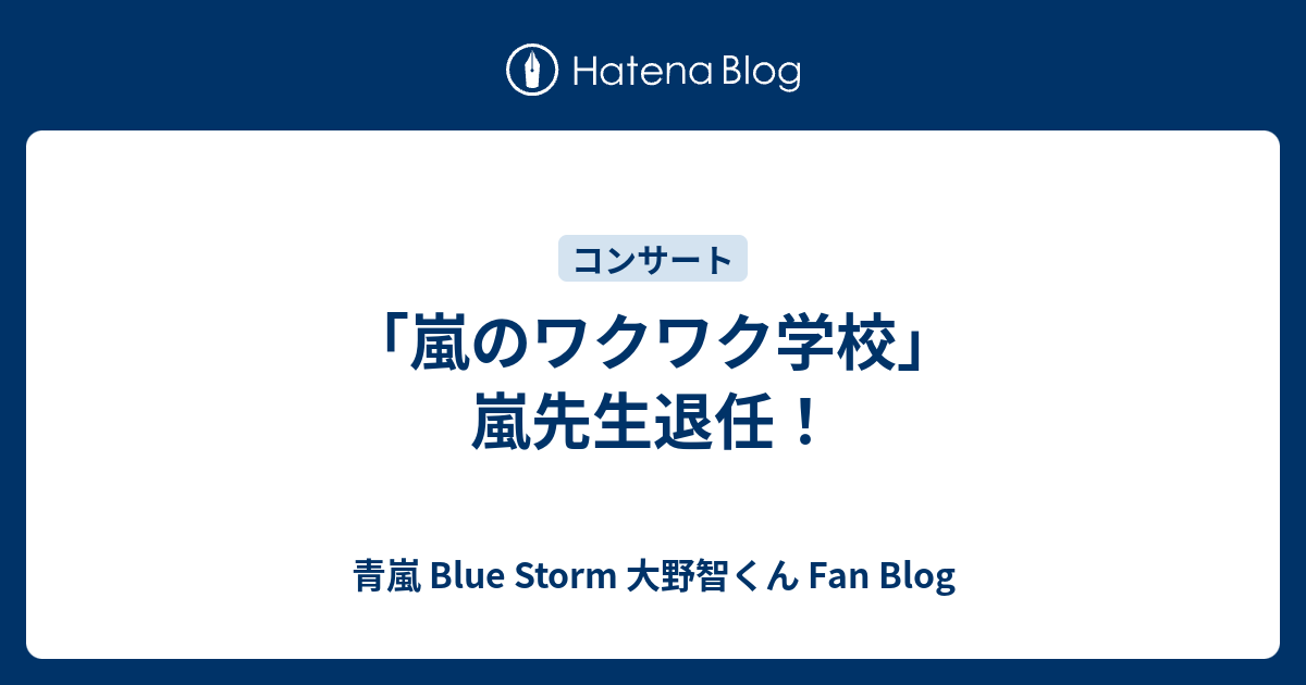 嵐のワクワク学校 嵐先生退任 青嵐 Blue Storm 大野智くん Fan Blog