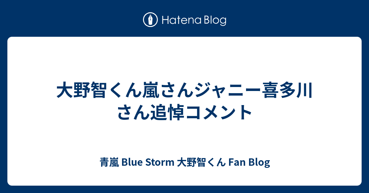 大野智くん嵐さんジャニー喜多川さん追悼コメント 青嵐 Blue Storm 大野智くん Fan Blog