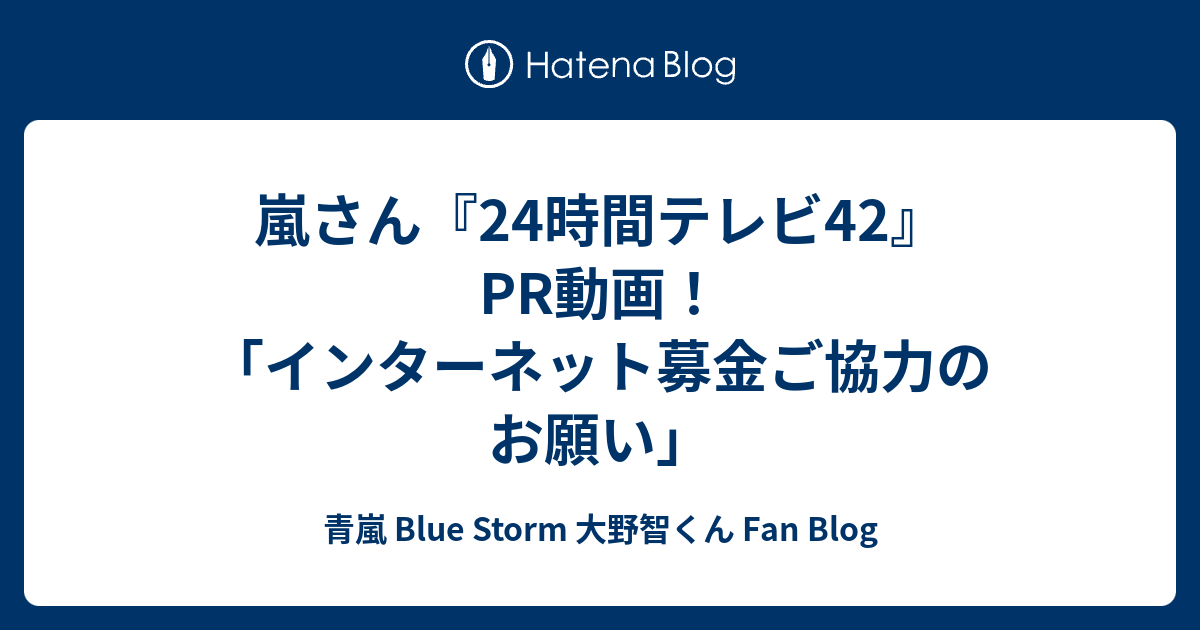 嵐さん 24時間テレビ42 Pr動画 インターネット募金ご協力のお願い 青嵐 Blue Storm 大野智くん Fan Blog