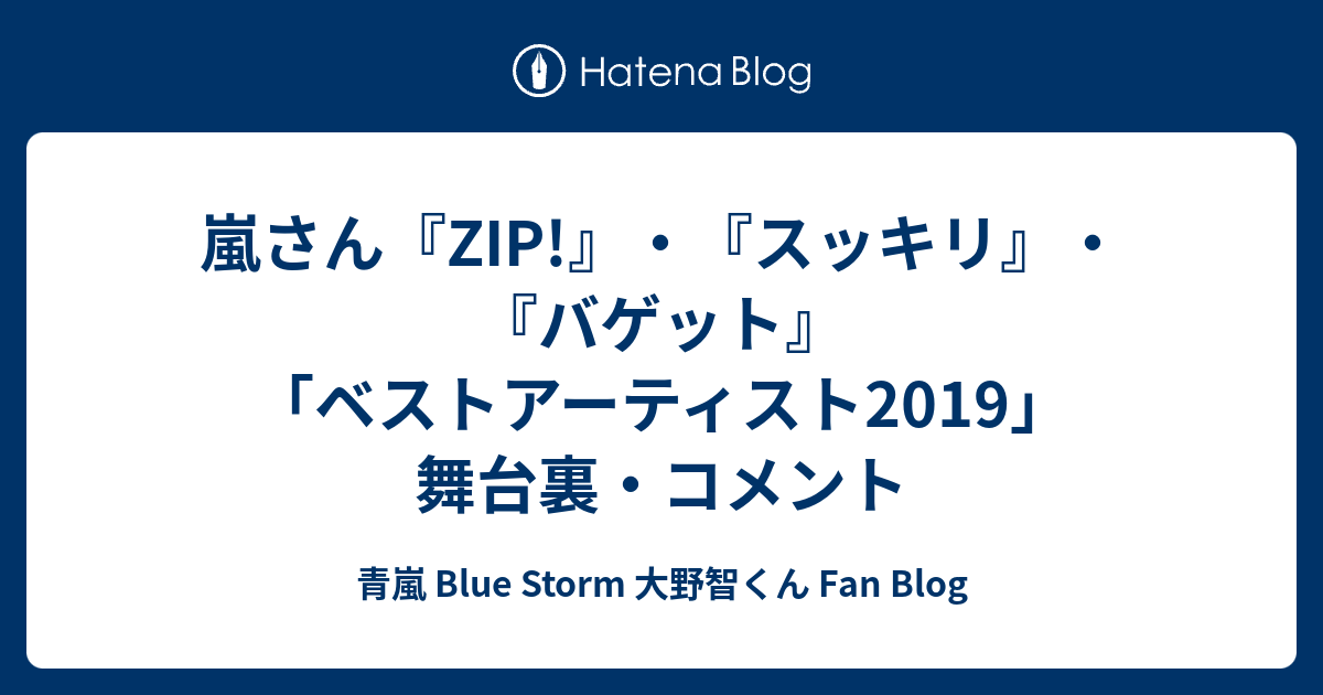 ベスト アーティスト 2019 嵐