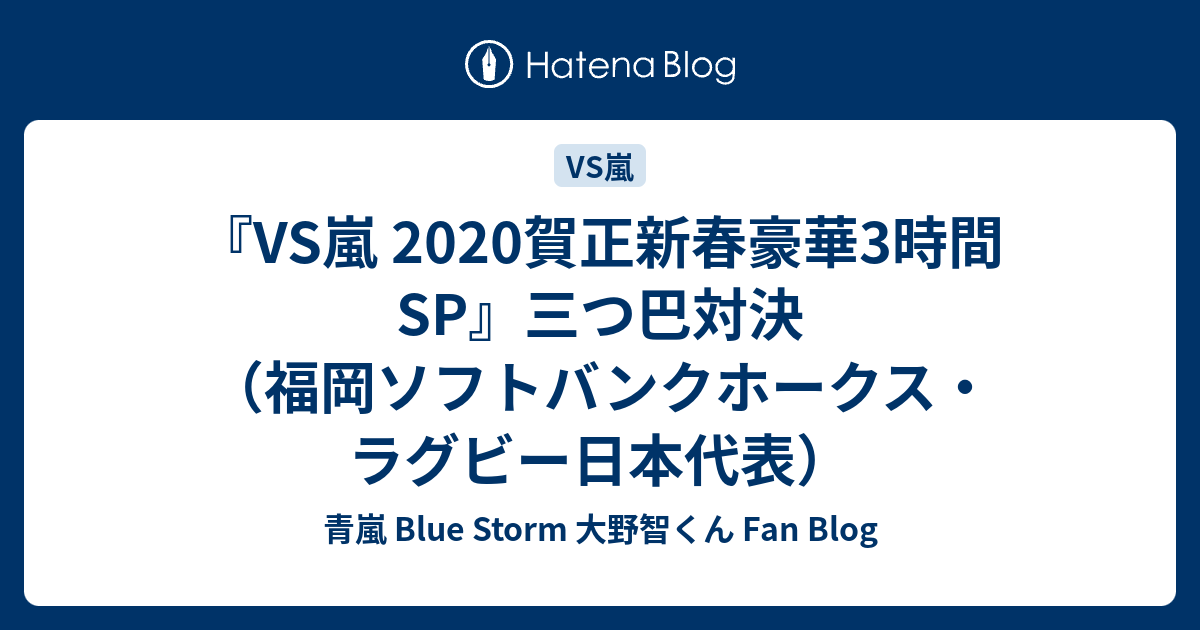 Vs嵐 賀正新春豪華3時間sp 三つ巴対決 福岡ソフトバンクホークス ラグビー日本代表 青嵐 Blue Storm 大野智くん Fan Blog