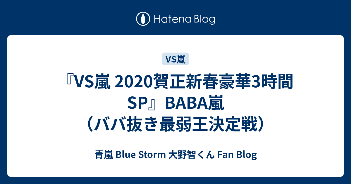 弱 最 王 2020 嵐 Baba