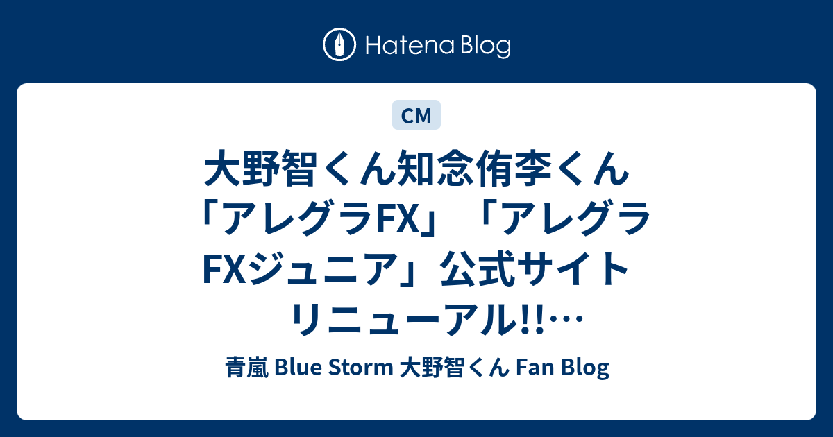 大野智くん知念侑李くん アレグラfx アレグラfxジュニア 公式サイト リニューアル オリジナル壁紙更新 青嵐 Blue Storm 大野智くん Fan Blog