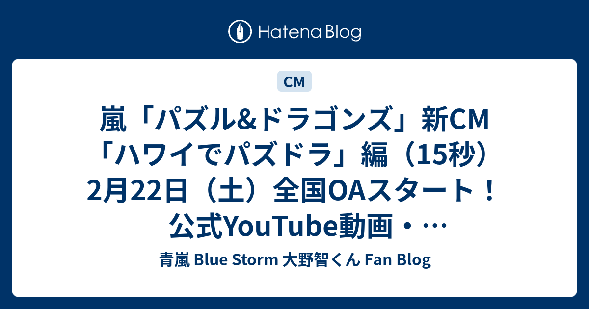 嵐 パズル ドラゴンズ 新cm ハワイでパズドラ 編 15秒 2月22日 土 全国oaスタート 公式youtube動画 メイキング公開 青嵐 Blue Storm 大野智くん Fan Blog