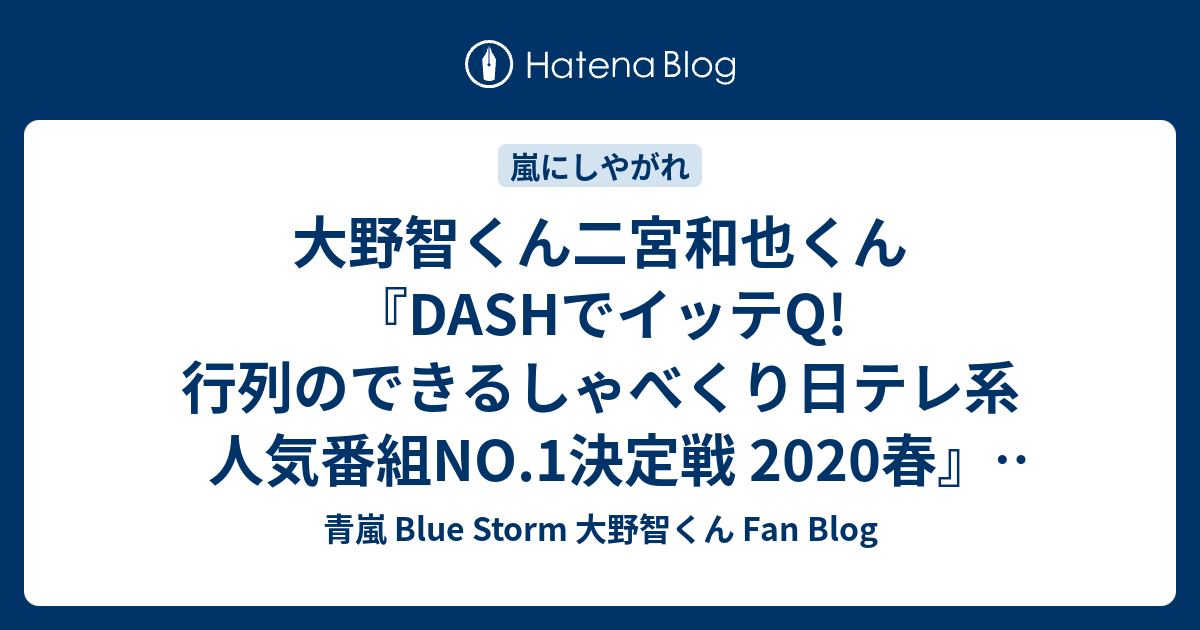 大野智くん二宮和也くん Dashでイッテq 行列のできるしゃべくり日テレ系人気番組no 1決定戦 春 出演決定 ほか 青嵐 Blue Storm 大野智くん Fan Blog