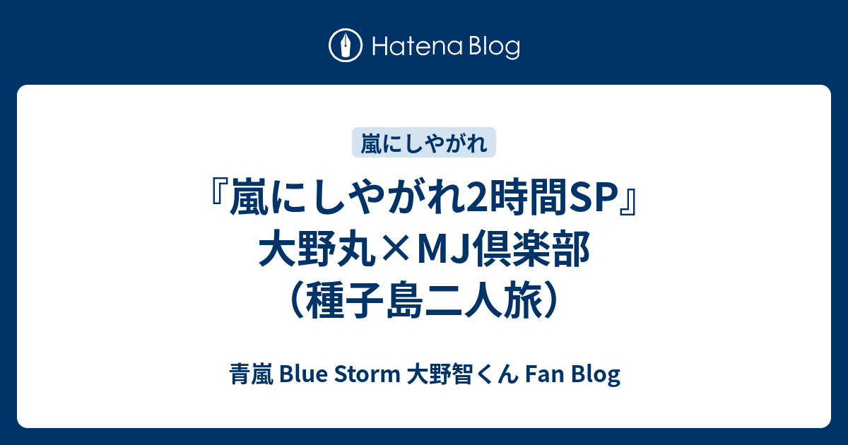 大野 智 ブログ さとし さん