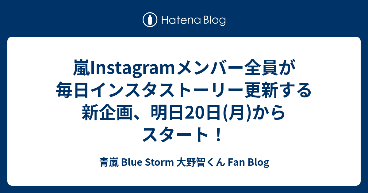 嵐instagramメンバー全員が毎日インスタストーリー更新する新企画 明日日 月 からスタート 青嵐 Blue Storm 大野智くん Fan Blog