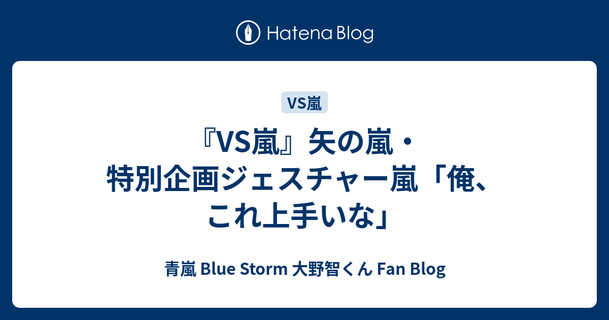 Vs嵐 矢の嵐 特別企画ジェスチャー嵐 俺 これ上手いな 青嵐 Blue Storm 大野智くん Fan Blog