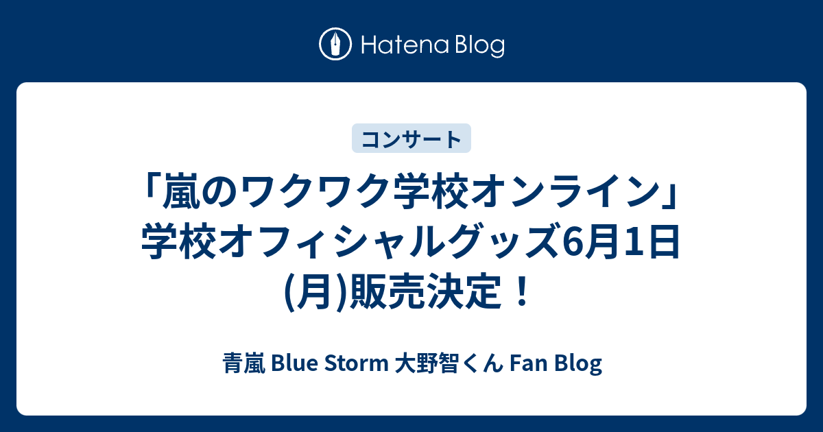 嵐のワクワク学校オンライン 学校オフィシャルグッズ6月1日 月 販売決定 青嵐 Blue Storm 大野智くん Fan Blog