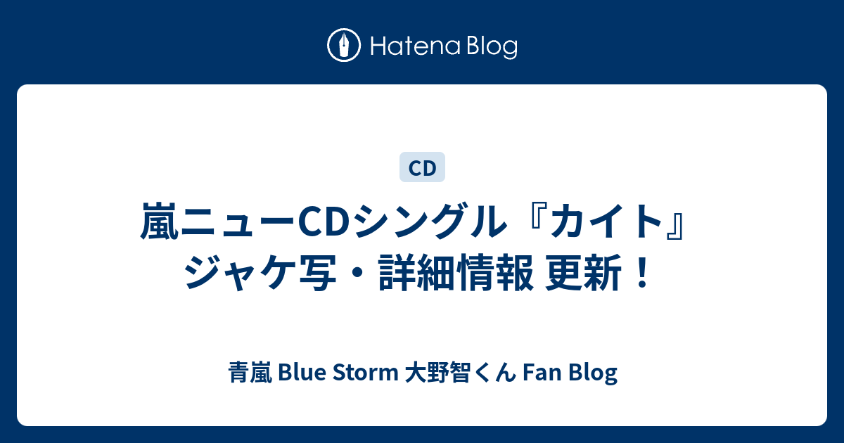 嵐ニューcdシングル カイト ジャケ写 詳細情報 更新 青嵐 Blue Storm 大野智くん Fan Blog