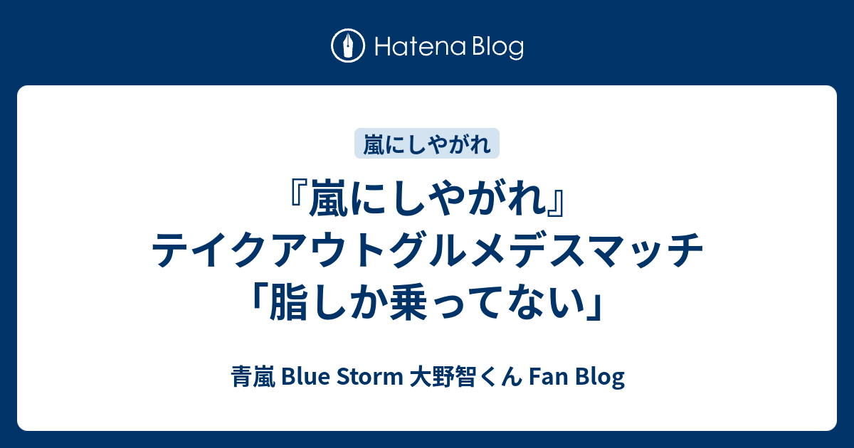 大野智ブログ 成瀬