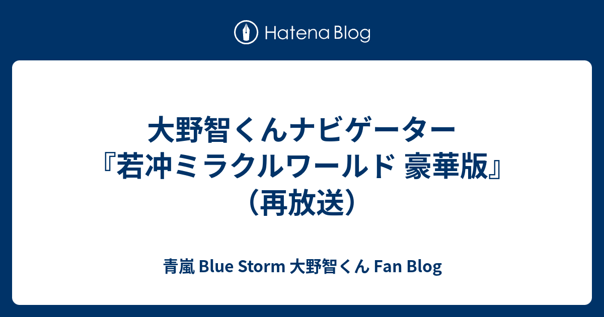 大野智くんナビゲーター 若冲ミラクルワールド 豪華版 再放送 青嵐 Blue Storm 大野智くん Fan Blog