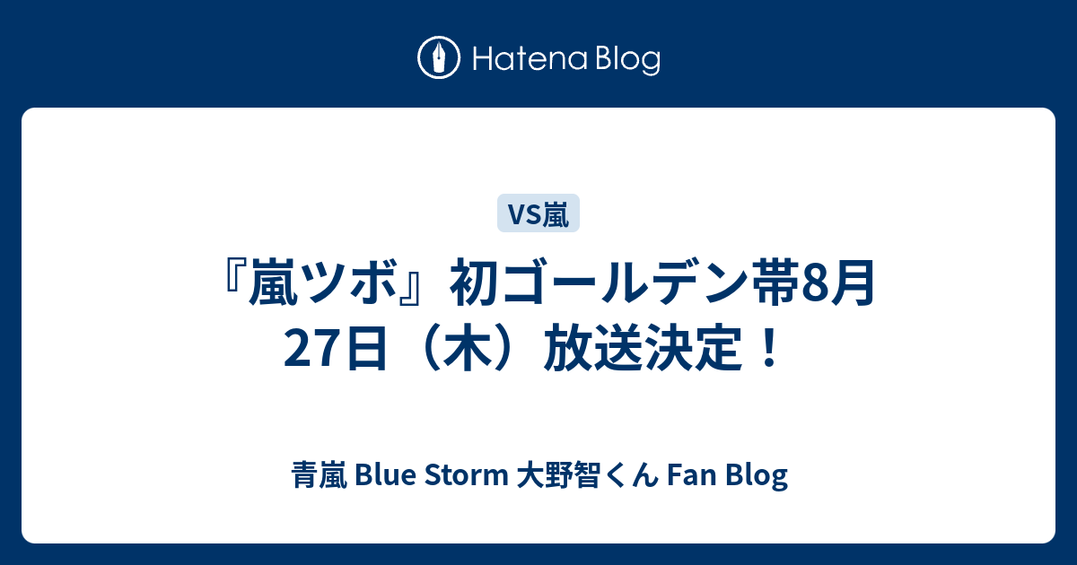 嵐ツボ 初ゴールデン帯8月27日 木 放送決定 青嵐 Blue Storm 大野智くん Fan Blog