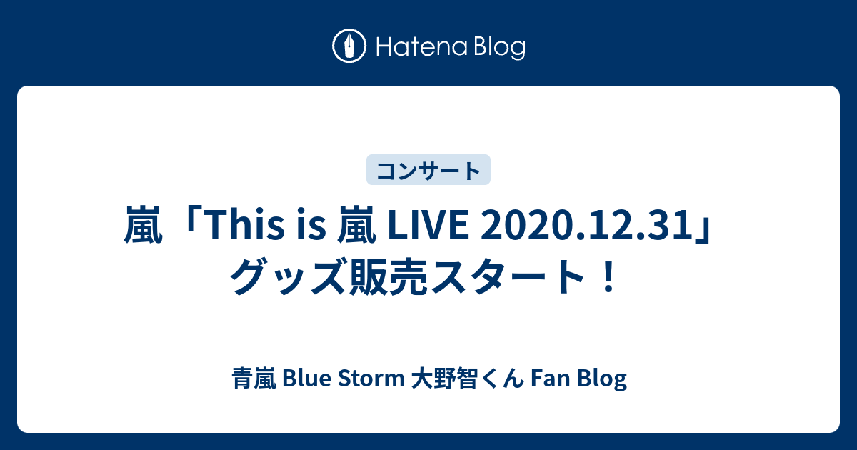 嵐 This Is 嵐 Live 12 31 グッズ販売スタート 青嵐 Blue Storm 大野智くん Fan Blog